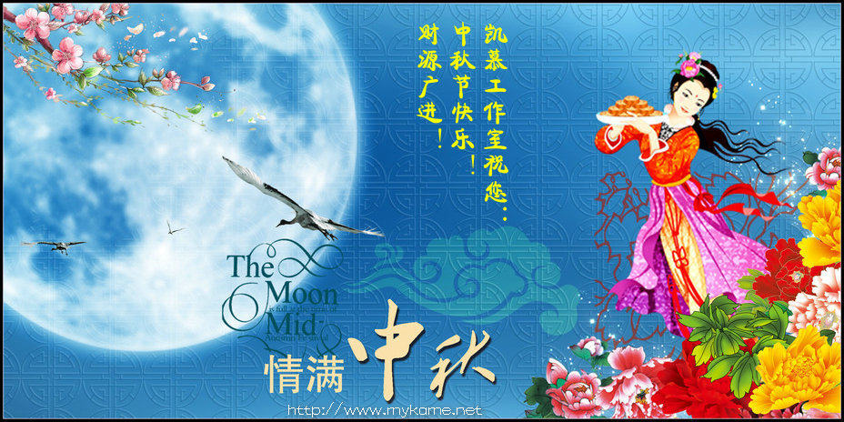 中秋节快乐